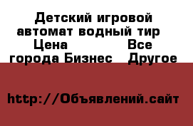 Детский игровой автомат водный тир › Цена ­ 86 900 - Все города Бизнес » Другое   